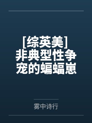 [综英美] 非典型性争宠的蝙蝠崽