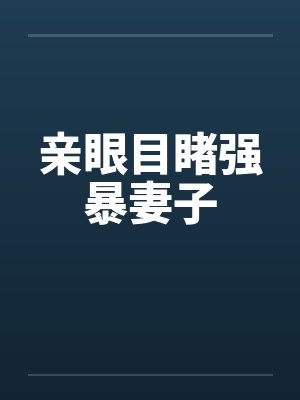 亲眼目睹强暴妻子