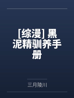 [综漫] 黑泥精驯养手册