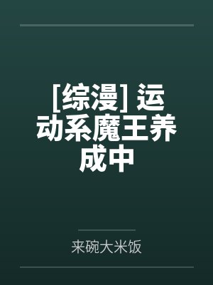 [综漫] 运动系魔王养成中