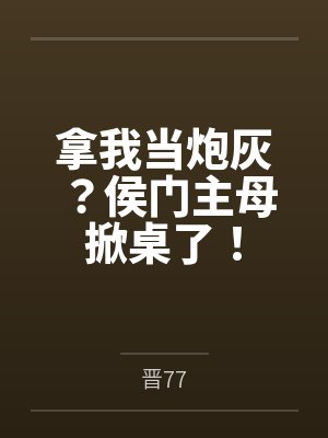 拿我当炮灰？侯门主母掀桌了！
