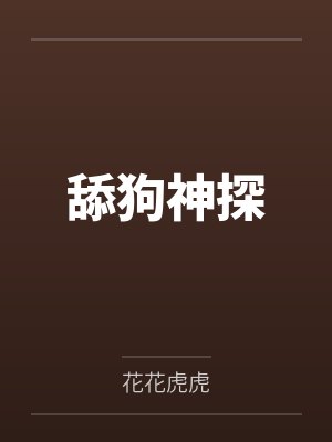 舔狗神探