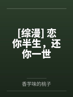 [综漫] 恋你半生，还你一世