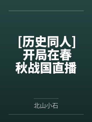 [历史同人] 开局在春秋战国直播历史