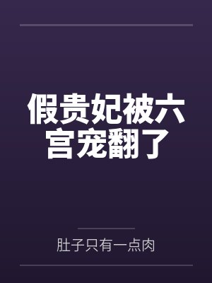 假贵妃被六宫宠翻了