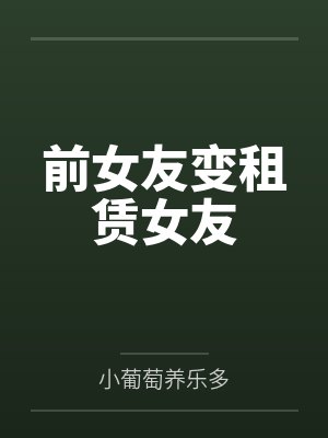 前女友变租赁女友