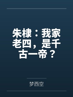 朱棣:我家老四,是千古一帝?