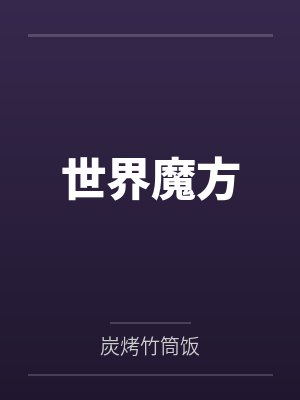 世界魔方