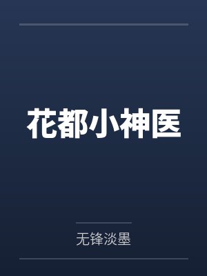 花都小神医