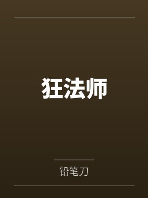 狂法师