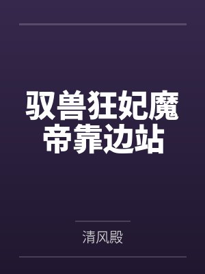 驭兽狂妃魔帝靠边站