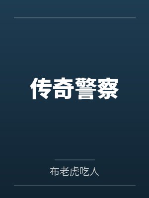 传奇警察