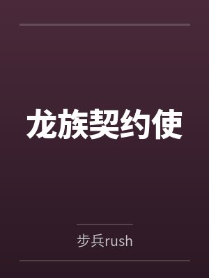 龙族契约使