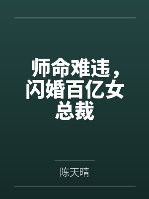 师命难违,闪婚百亿女总裁