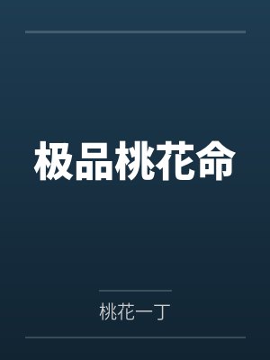 极品桃花命