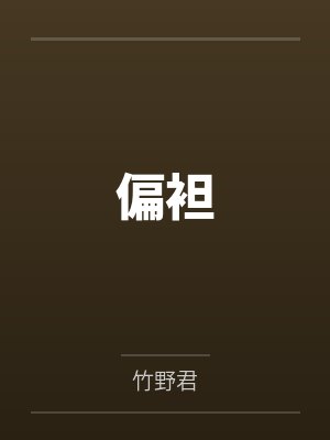 偏袒