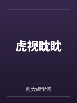 白鱼闫笙