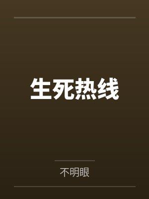 乔啸蒋耀生死热线