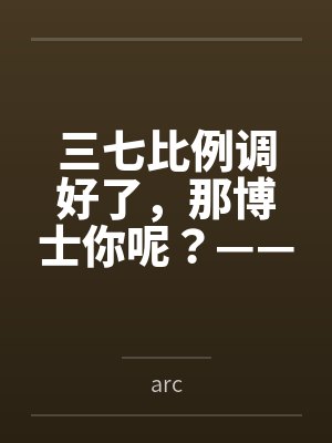 三七比例调好了,那博士你呢?——农业天师黍姐在罗德岛办公室的午后,从种植方案聊到了更深入的事