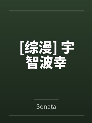 [综漫] 宇智波幸