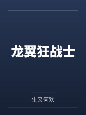 龙翼狂战士