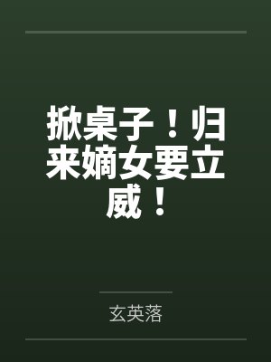 掀桌子!归来嫡女要立威!
