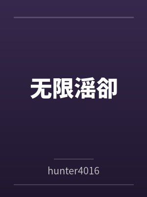 无限滛卻byhunter4016