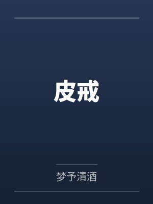 皮戒