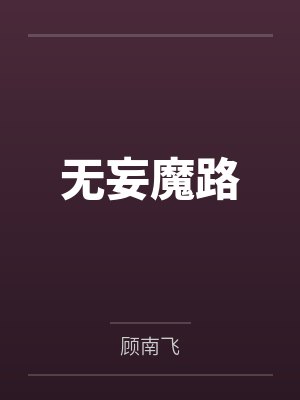 无妄魔路