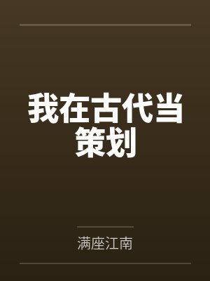 我在古代当策划