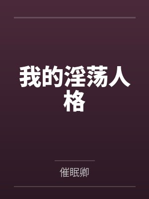 我的淫荡人格