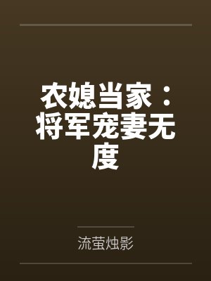 农媳当家：将军宠妻无度