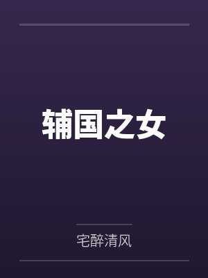 辅国之女by宅醉清风