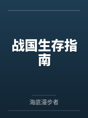战国生存指南
