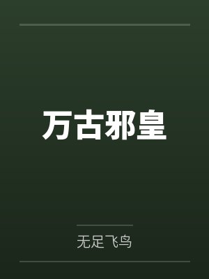 万古邪皇