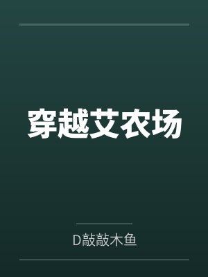 穿越艾农场笔趣阁无弹窗