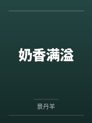 奶香满溢