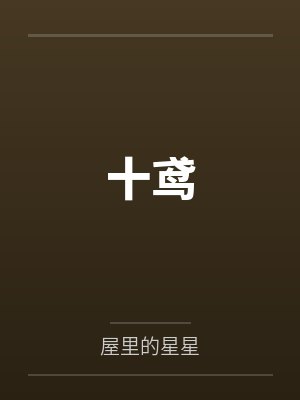 十鸢