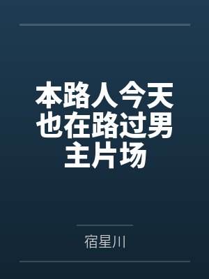 本路人今天也在路过男主片场
