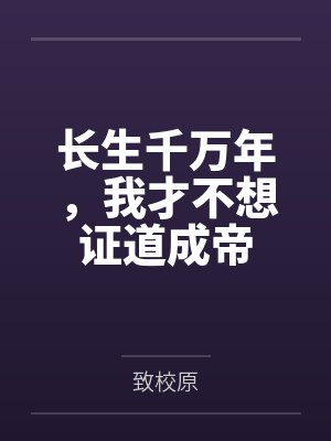 长生千万年，我才不想证道成帝