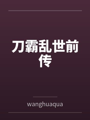 刀霸乱世前传