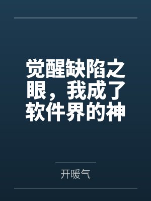 觉醒缺陷之眼，我成了软件界的神