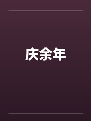 庆余年