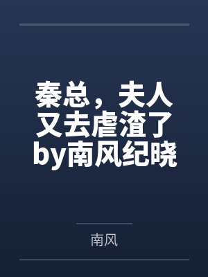 秦总,夫人又去虐渣了by南风纪晓曼