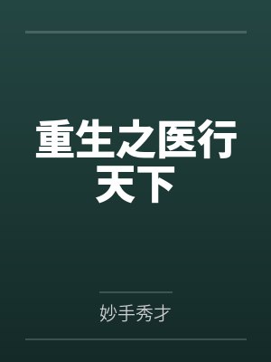 重生之医行天下