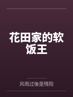 花田家的软饭王