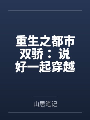 重生之都市双骄: 说好一起穿越,你怎麽成了霸总?