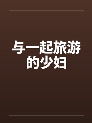 与一起旅游的少妇