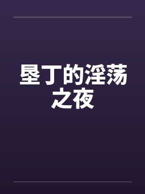 垦丁的淫荡之夜