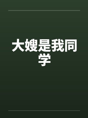 大嫂是我同学